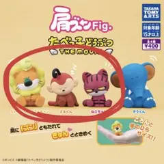 たべっ子どうぶつ 肩ズン らいおんくん＆ゴッチャン、さるくん、ねこちゃん