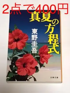 真夏の方程式　東野圭吾④