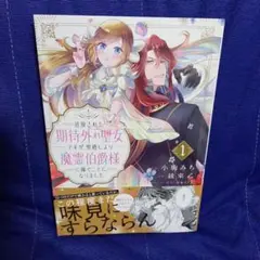 追放された期待外れ聖女ですが、聖婚により魔霊伯爵様に嫁ぐことになりました 1