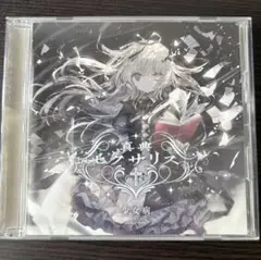 少女病　ラストアルバム　真典セクサリス　同人音楽CD