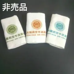 非売品‼️大阪府空手道選手権大会参加賞 フェイスタオル 2007~2009