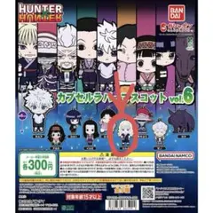 ハンターハンター ガチャガチャ シルバ