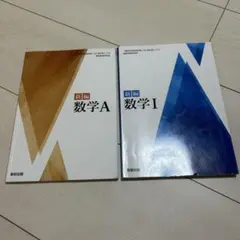新編 数学A・I セット
