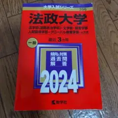 法政大学 赤本 法学部 文学部 経営学部 人間環境学部 グローバル教養学部