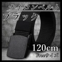 ナイロンベルト ブラック 黒 120 男女兼用 バックルベルト 軽量 作業 現場