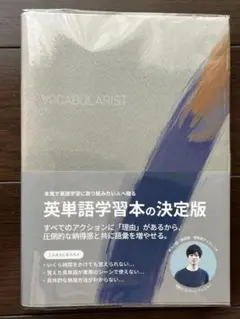 英単語学習本の決定版 VOCABULARIST