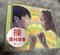 操 岡村靖幸 岡村靖幸『操』 #岡村靖幸 | nonvey.com | ver. 3.9