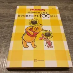 くまのプーさん 今日からはじめる 毎日を豊かにする100のこと