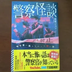 警察怪談 藍藤ジュン KADOKAWA