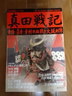 真田戦記 - ドキュメント真田三代