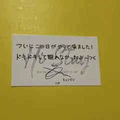 hy stay 2019 メッセージ　トレカ　ヒョンジン