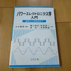 パワーエレクトロニクス学入門 基礎から実用例まで