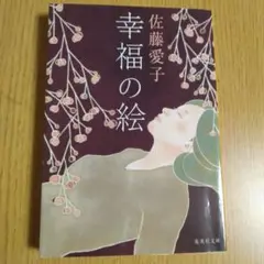 幸福の絵
