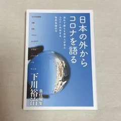 日本の外からコロナを語る 海外で暮らす日本人が見た コロナと共存する世界各国の今