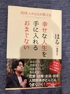 琉球ユタはる 『幸せな人生を手に入れるおまじない』