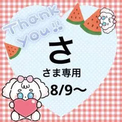 ささま専用
