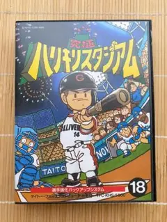 ファミコンソフト　究極ハリキリスタジアム