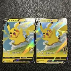 ピカチュウV RR S8a 25th 020/028 ボルテッカー 美品 2枚