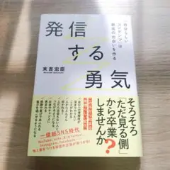発信する勇気