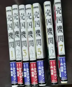 売国機関1-7巻セット