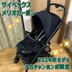 サイベックス メリオカーボン 2024年 アカチャンホンポ限定モデル