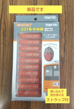 電車　車番コレクション　201系中央線　H4編成