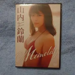 Memolily 山内鈴蘭 DVD