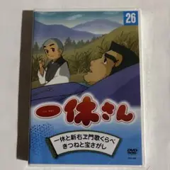 一休さん　第26巻