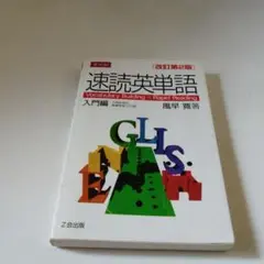 速読英単語本