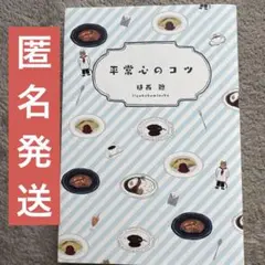 平常心のコツ 「乱れた心」を整える93の言葉