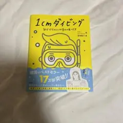 1cmダイビング 自分だけの小さな幸せの見つけ方