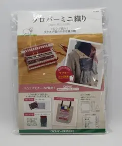 【新品未使用】Glover ミニ織り機 ピンク