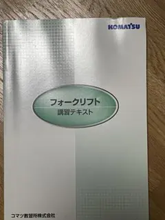 フォークリフト 講習テキスト