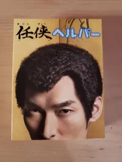 任侠ヘルパー DVD-BOX〈7枚組〉