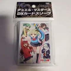 ドラゴン娘になりたくない　デュエル・マスターズ DX カードスリーブ 64枚入り