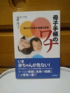 母子手帳のワナ 島野法之著