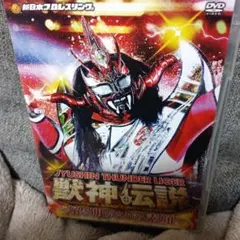 獣神サンダー・ライガー/引退記念DVD Vol.2 獣神伝説 完結編～解き明か…
