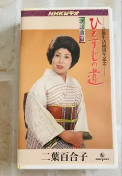 二葉百合子 ひとすじの道 歌謡曲篇 VHS