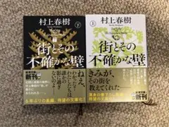 村上春樹 街とその不確かな壁 上下巻
