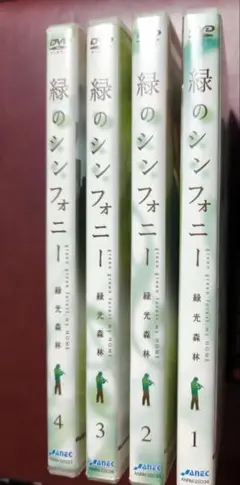4枚組 DVD 緑のシンフォニー 緑光森林 DVD-BOX Ⅰ テレビドラマ