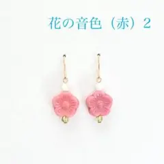 花の音色（赤）2 ピアス イヤリング（のこり3つです）