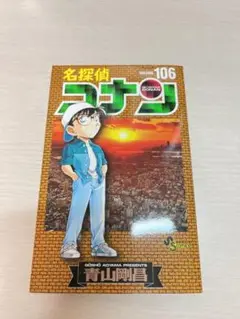 名探偵コナン 106巻