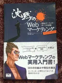 沈黙のWebマーケティング ディレクターズ・エディション