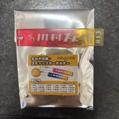 福岡ソフトバンクホークス 川村友斗選手 タカポ交換 スティックキーホルダー
