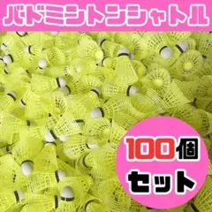 【新品】バドミントン シャトル バッティング 野球 練習 100個 黄色