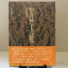 五郷清彦日本神代文字古代和字総観