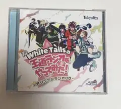 ワイテルズ　王道ラジオをやってみた　ラジオCD