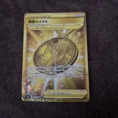 ポケモンカード　英雄のメダル　UR