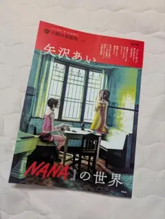 新品　矢沢あい　NANAの世界　ムック