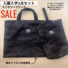 SALE 入園入学2点セット ミリタリーブラック 撥水加工 レッスンバッグ